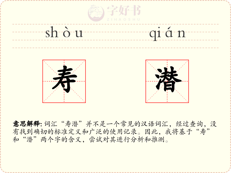寿潜