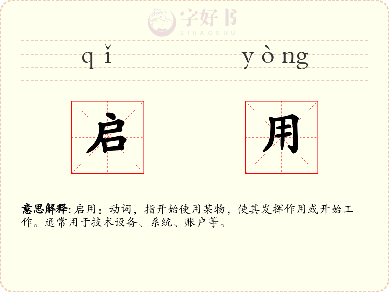 启用