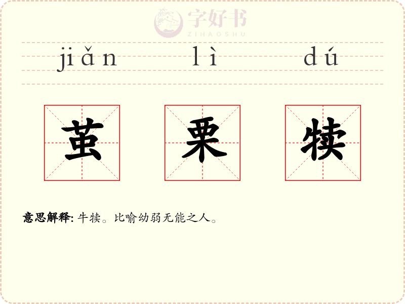 茧栗犊
