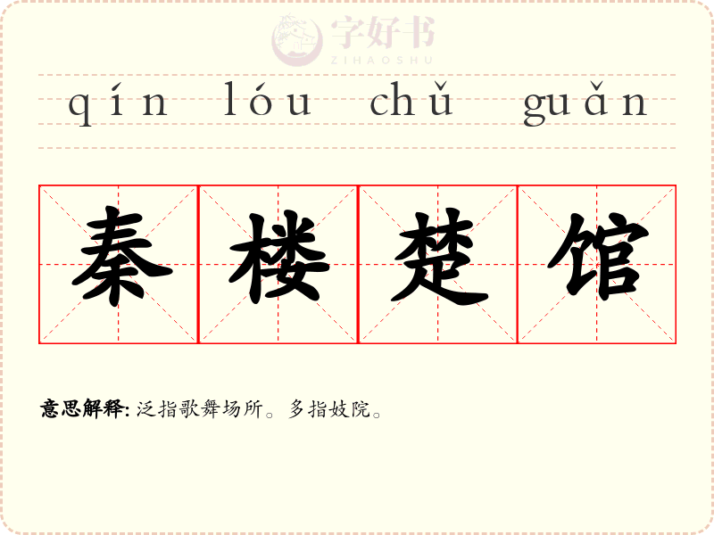 秦楼楚馆