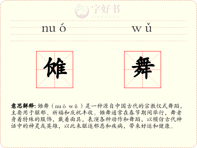 傩舞
