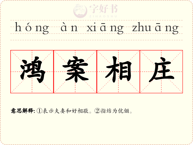 鸿案相庄