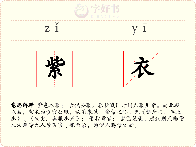 紫衣