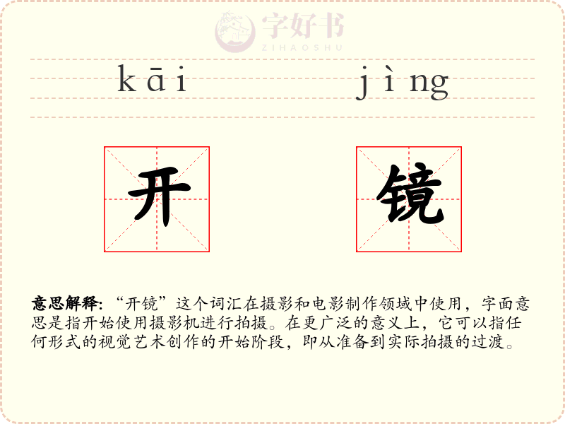 开镜