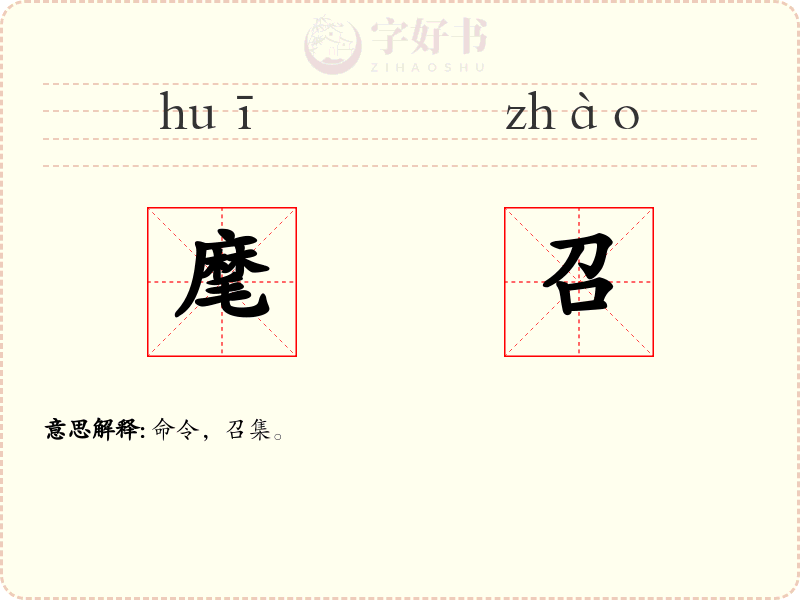 麾召