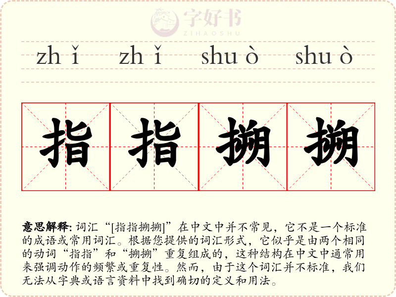 指指搠搠