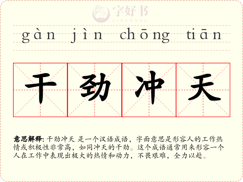 干劲冲天