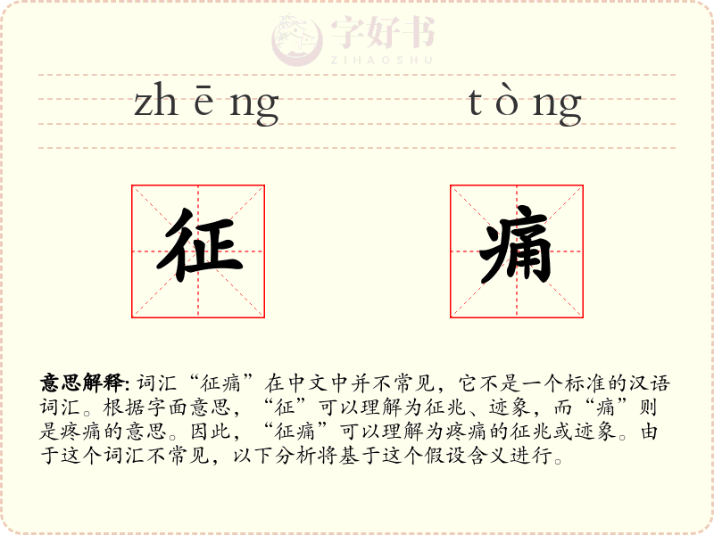 征痛