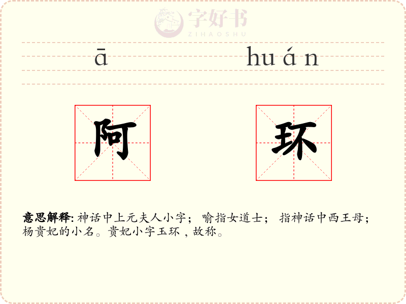 阿环