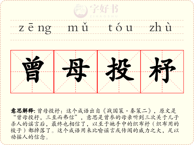 曾母投杼