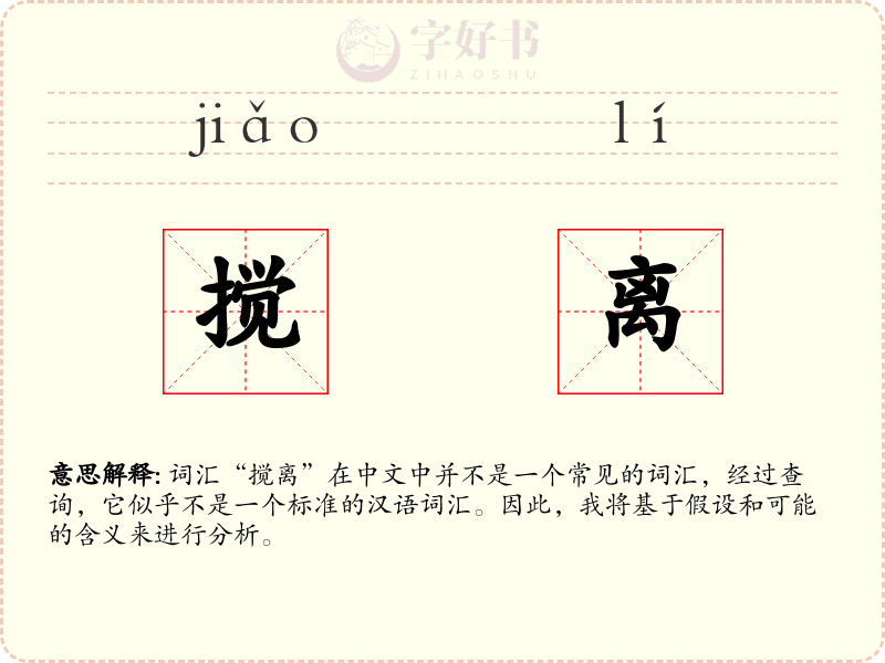 搅离