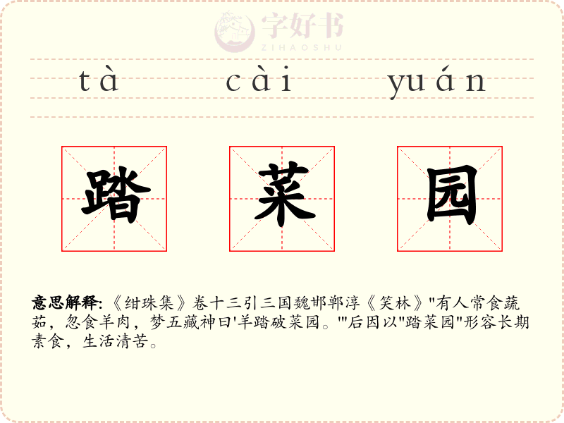 踏菜园