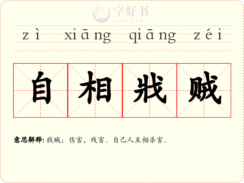 自相戕贼