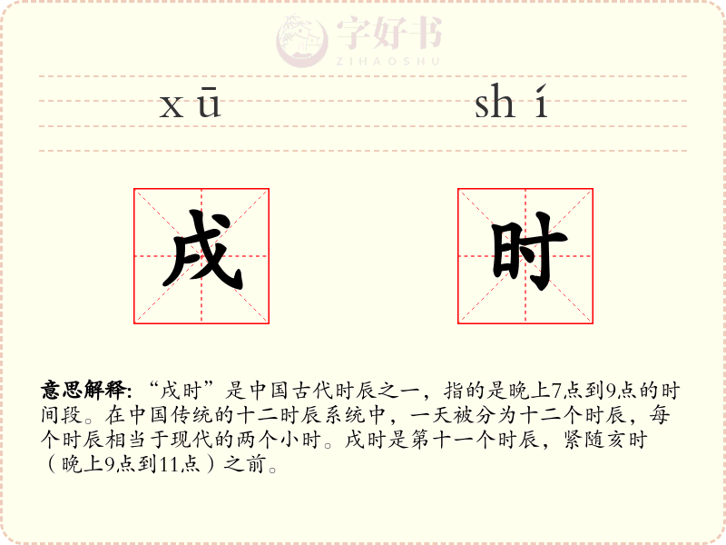 戌时
