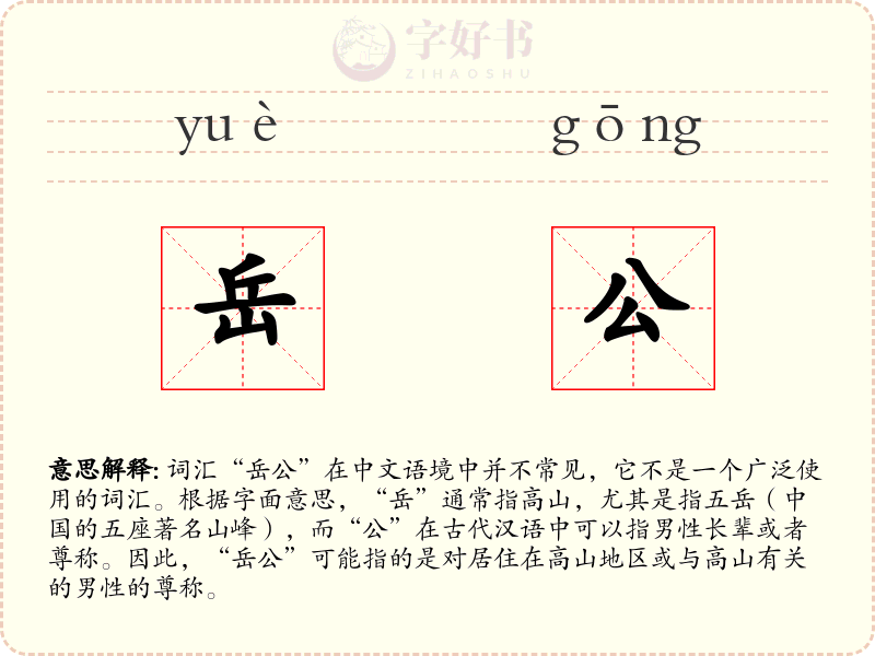 岳公
