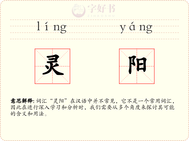 灵阳