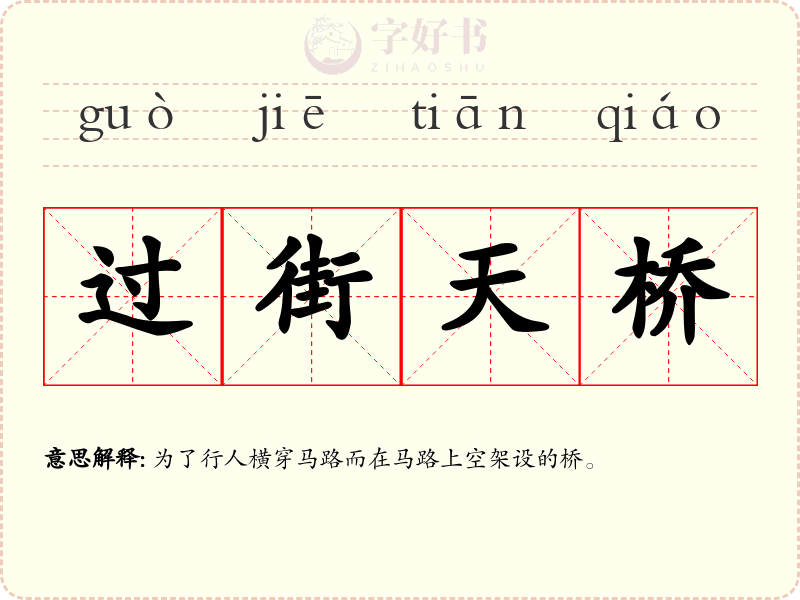 过街天桥