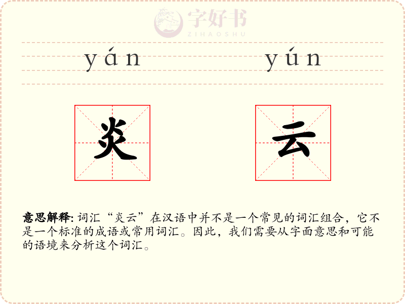 炎云