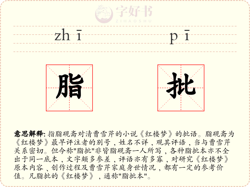 脂批