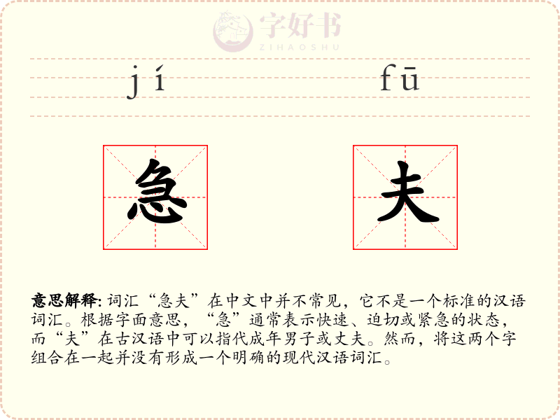 急夫
