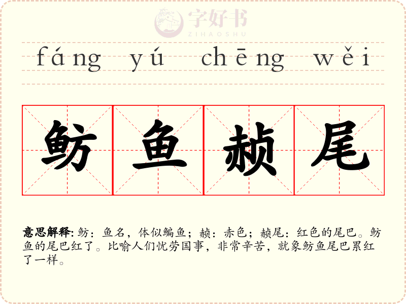 鲂鱼赪尾