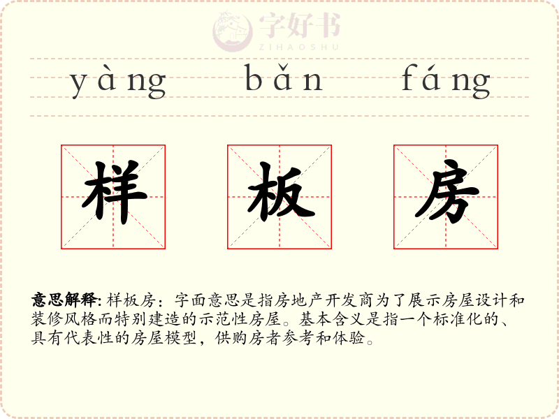 样板房