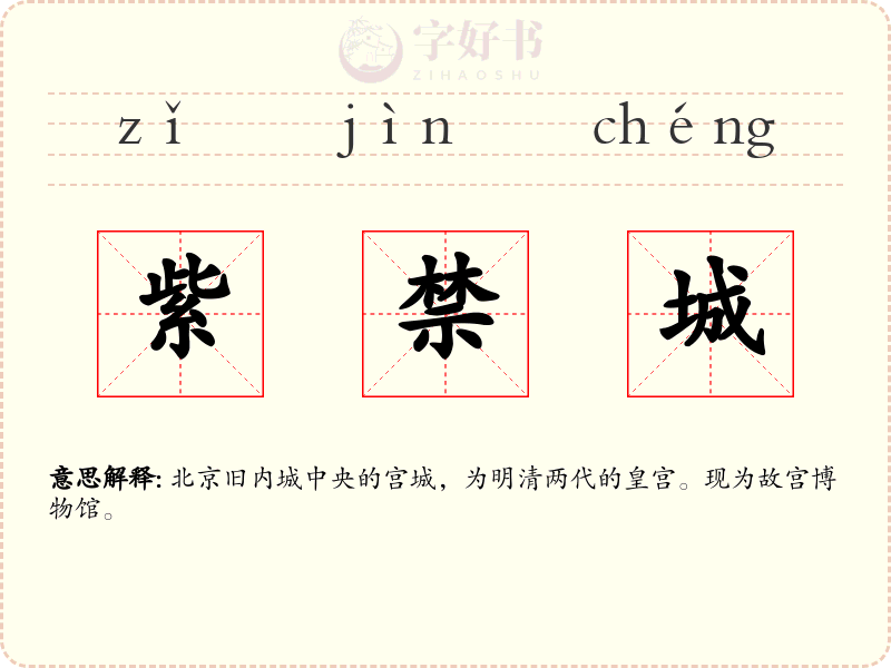 紫禁城