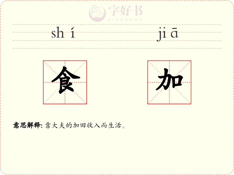 食加