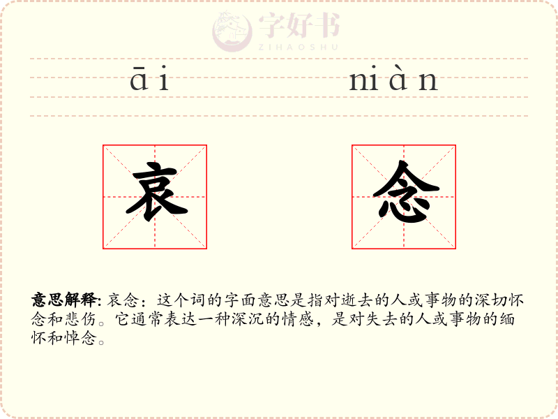 哀念
