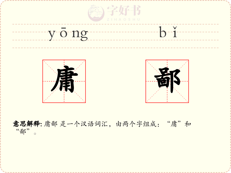 庸鄙