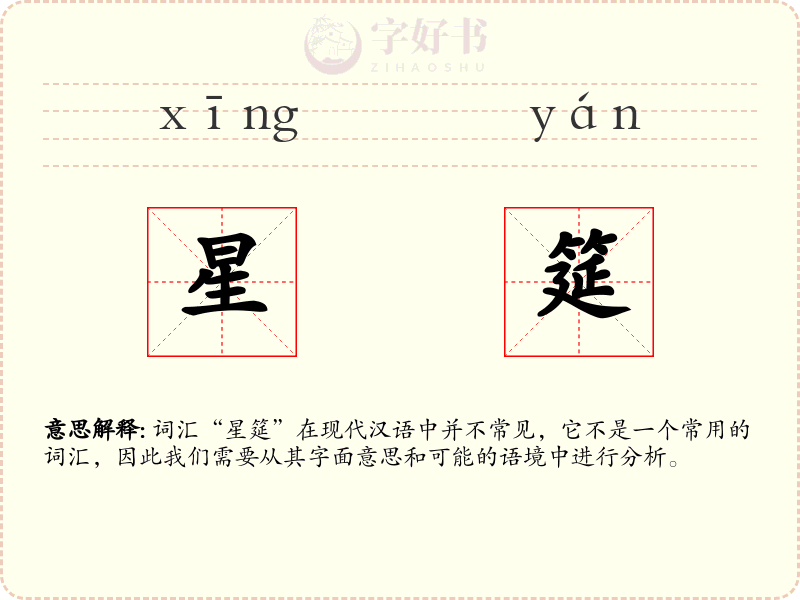星筵