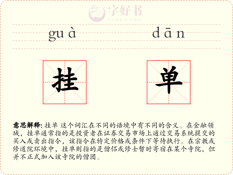 挂单