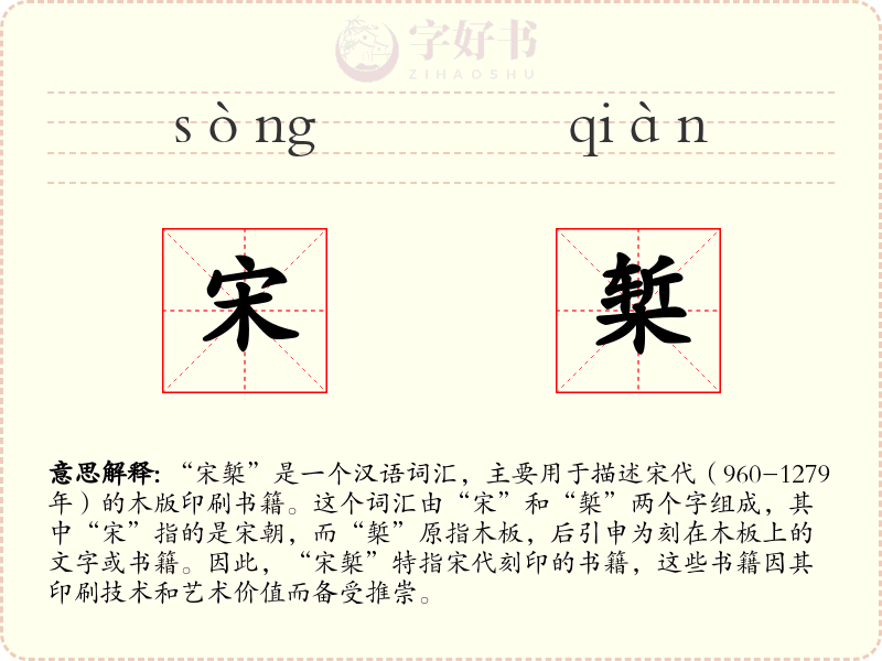 宋椠