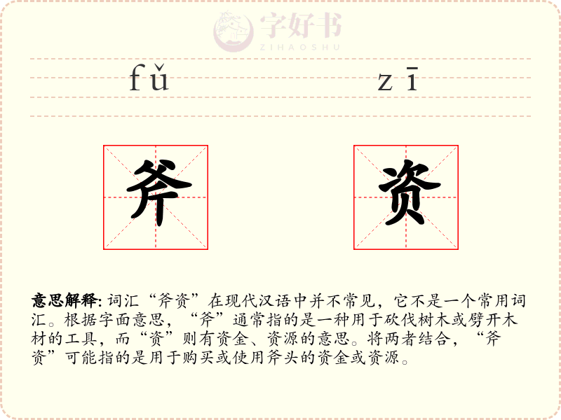 斧资