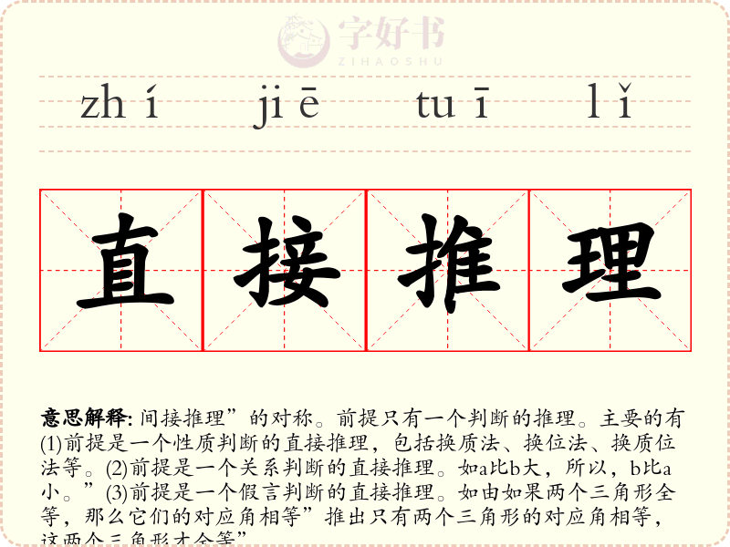 直接推理