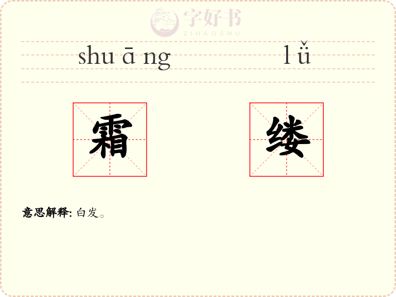 霜缕