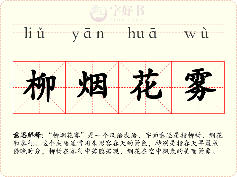 柳烟花雾