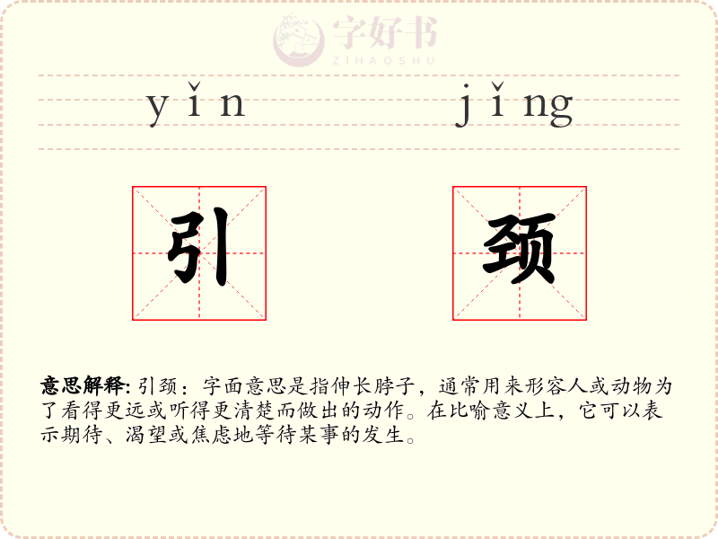 引颈
