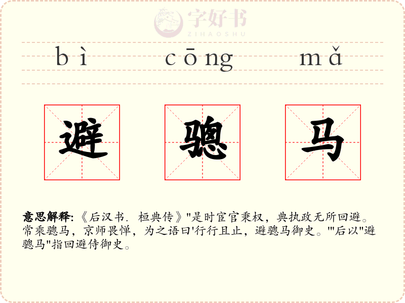 避骢马
