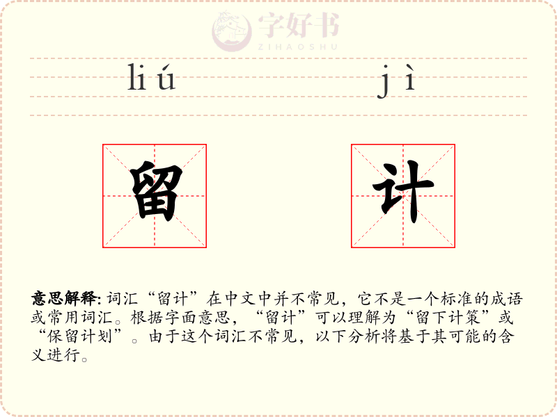 留计