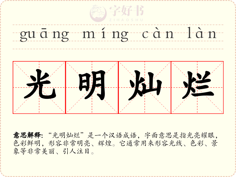 光明灿烂