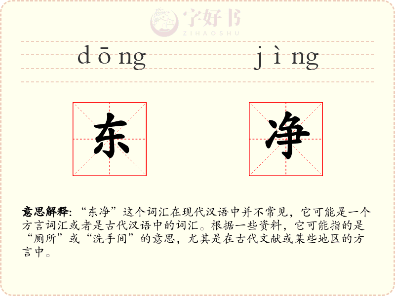 东净