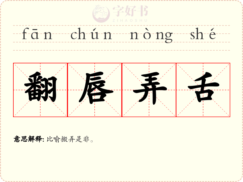 翻唇弄舌