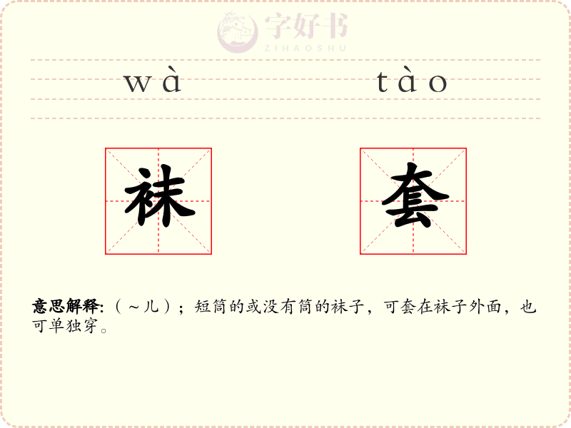 袜套