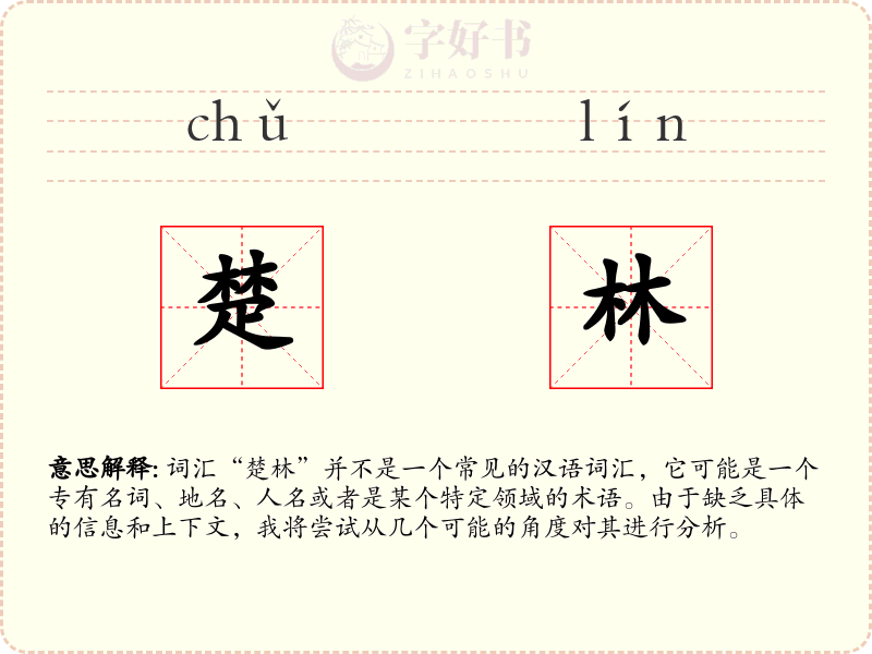 楚林