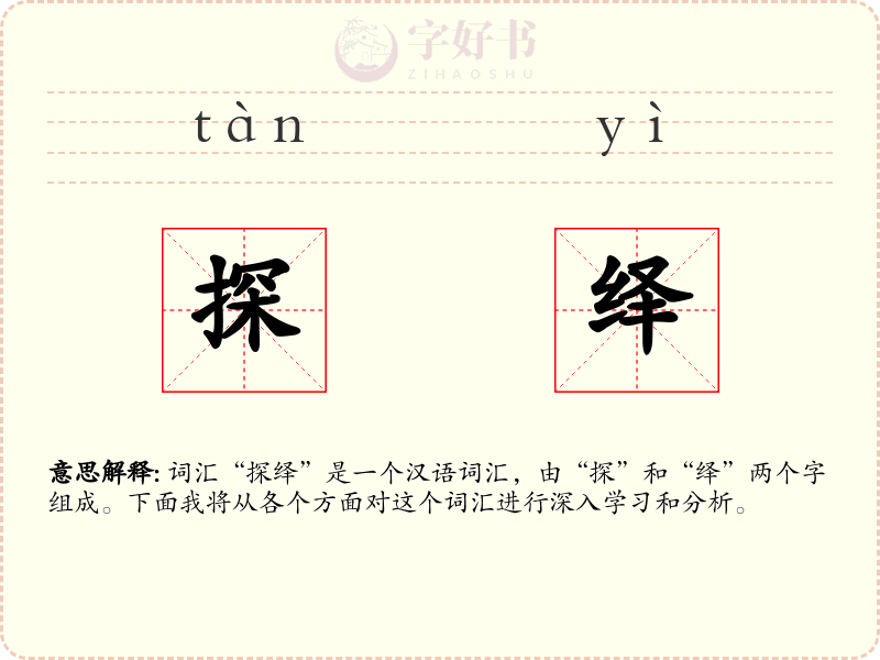 探绎