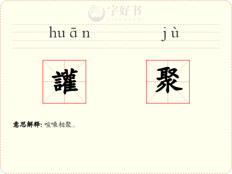 讙聚