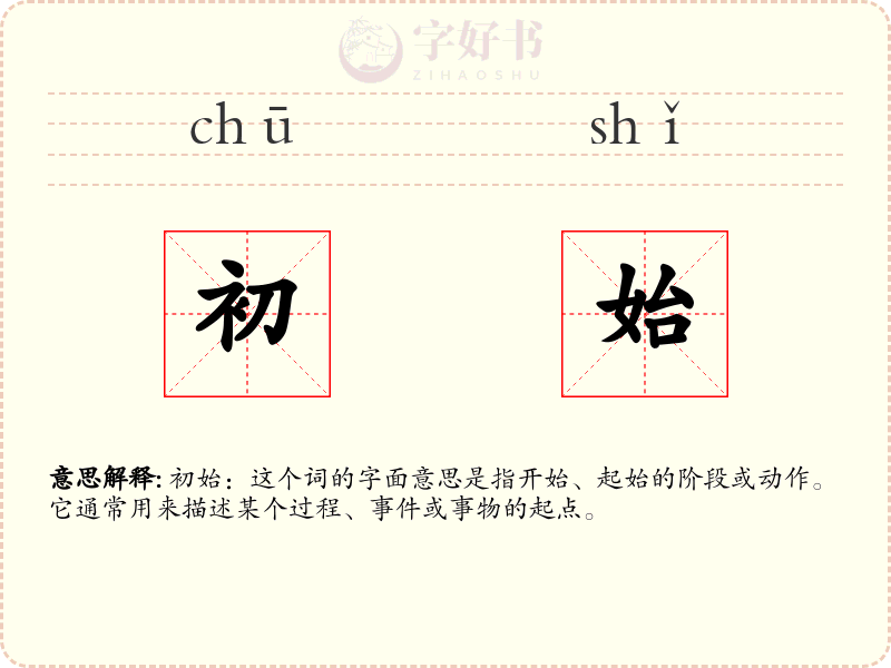 初始