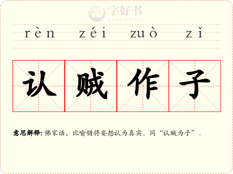 认贼作子