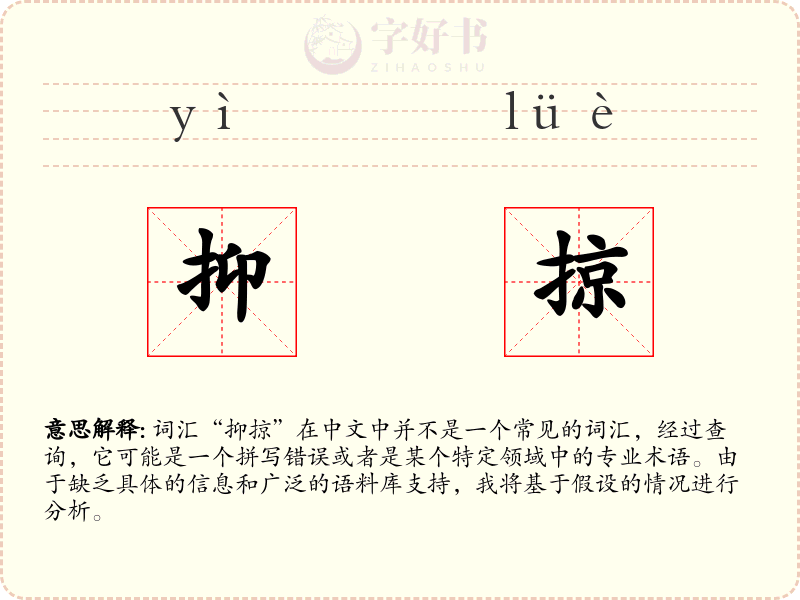 抑掠